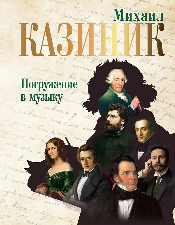 Книга Погружение в музыку (Михаил Казиник) — 1