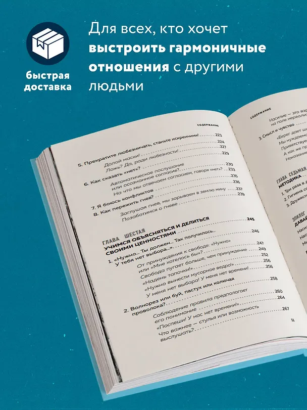 Книга Практика ненасильственного общения. Как улучшить отношения с окружающими, оставаясь самим собой (Тома Д`Ансембур) — 6