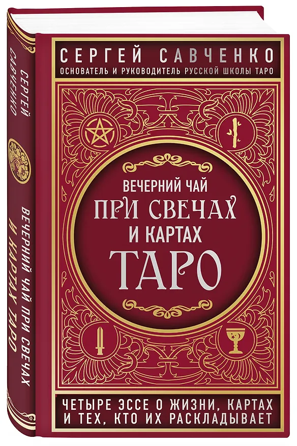 Книга Вечерний чай при свечах и картах Таро. Четыре эссе о жизни, картах и тех, кто их раскладывает (Сергей Савченко) — 4