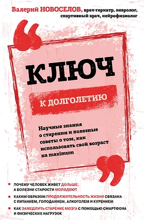 Книга Ключ к долголетию. Научные знания о старении и полезные советы о том, как использовать свой возраст на maximum (Валерий Новоселов)