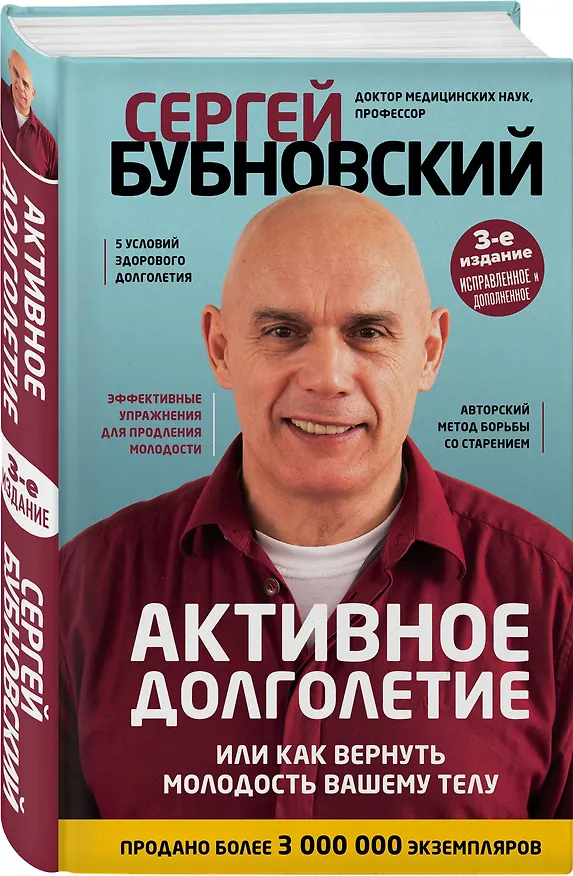 Книга Активное долголетие, или Как вернуть молодость вашему телу. 3-е издание (Сергей Бубновский) — 4