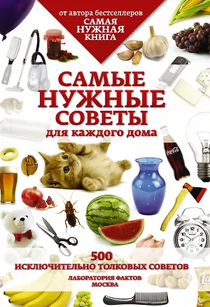 Книга Самые нужные советы для каждого дома. 500 исключительно толковых советов (Любовь Кремер)