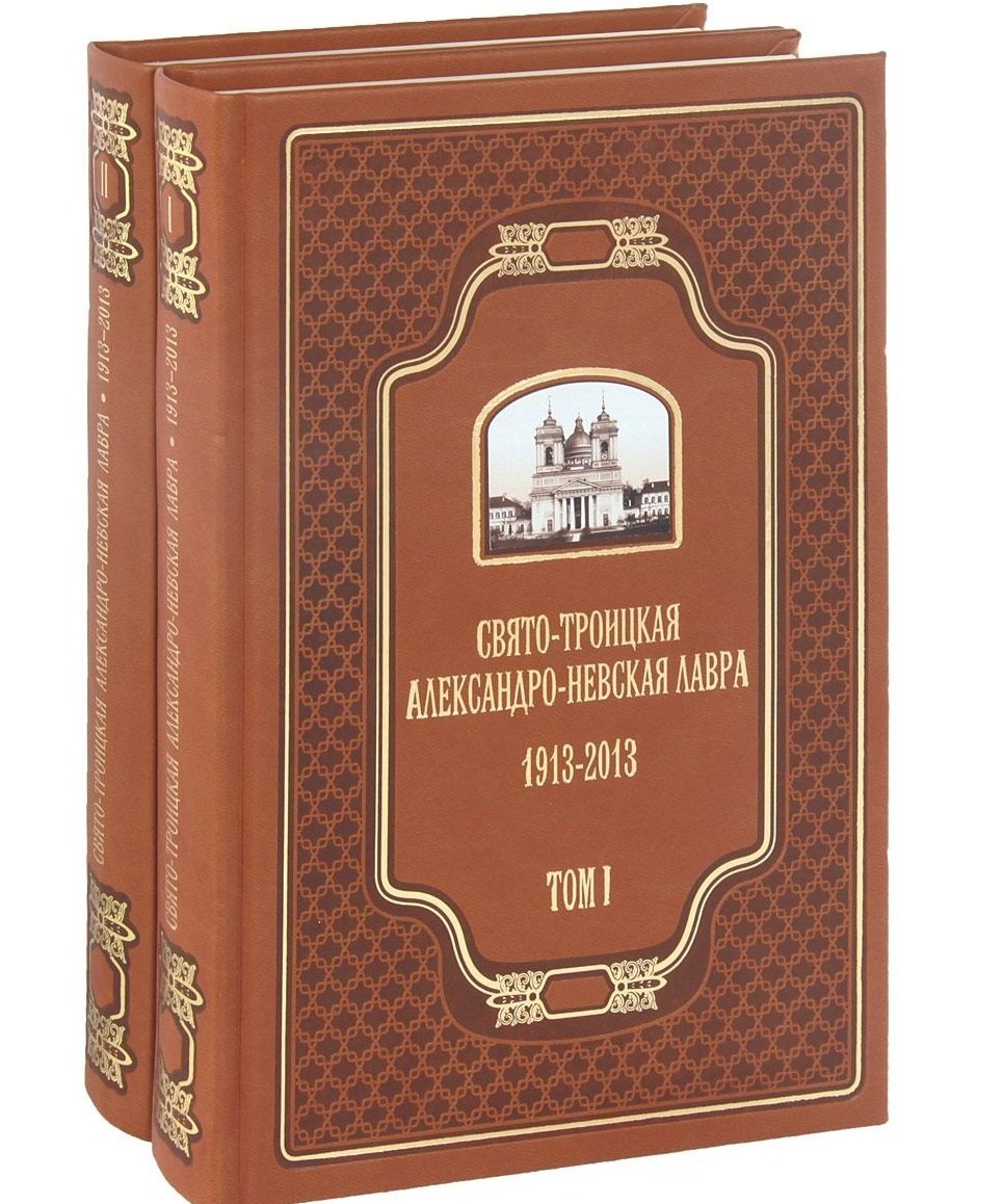 

Свято-Троицкая Александро-Невская Лавра 1913-2013. В двух томах (Комплект из 2 книг)
