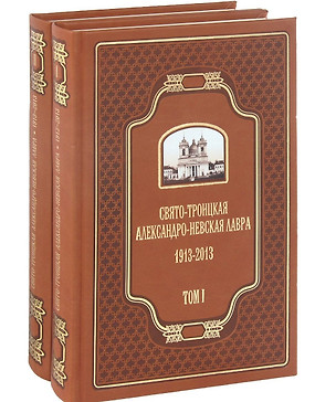 Свято-Троицкая Александро-Невская Лавра 1913-2013. В двух томах (Комплект из 2 книг) — 2575456 — 1