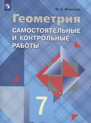 Геометрия. Самостоятельные и контрольные работы. 7 класс: учебное пособие для общеобразовательных организаций — 2645188 — 1