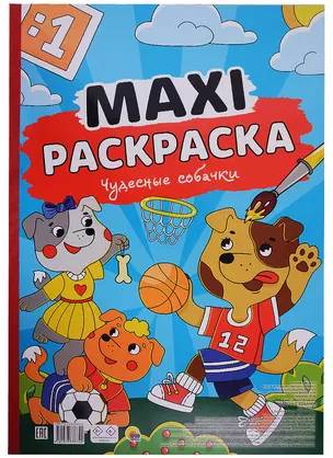 МАКСИ-РАСКРАСКА. ЧУДЕСНЫЕ СОБАЧКИ — 2939330 — 1