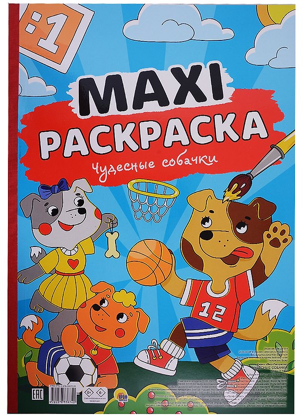 Книга МАКСИ-РАСКРАСКА. ЧУДЕСНЫЕ СОБАЧКИ () — 1