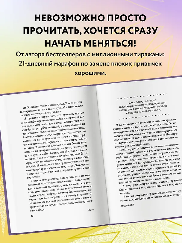Книга НИ ЗЯ. Откажись от пагубных слабостей, обрети силу духа и стань хозяином своей судьбы (Джен Синсеро) — 6