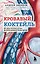 Кровавый коктейль. Из чего состоит и как функционирует ваша кровь — 2964267 — 1