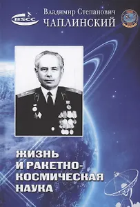 Жизнь и ракетно-космическая наука