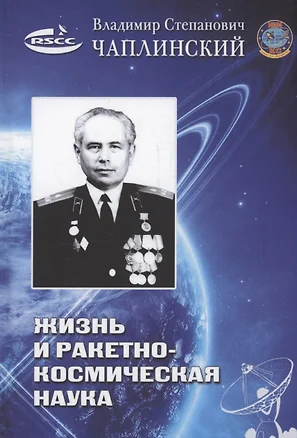 Жизнь и ракетно-космическая наука — 3043177 — 1