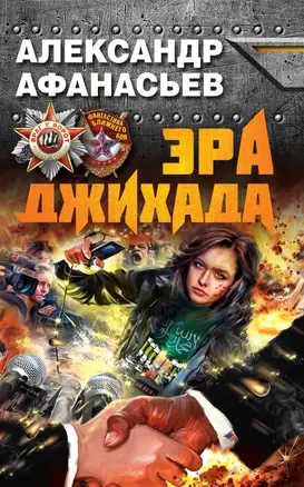 Эра джихада — 2346413 — 1