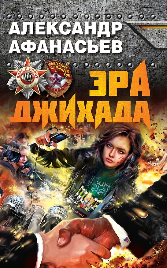 Книга Эра джихада (Александр Афанасьев) — 1