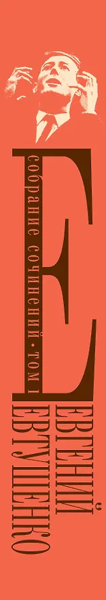 Книга Собрание сочинений. Т.1 (Евгений Евтушенко) — 3