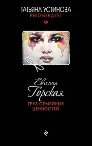 Груз семейных ценностей