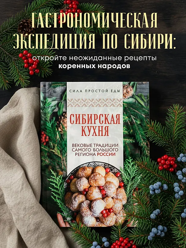 Книга Сибирская кухня. Вековые традиции самого большого региона России () — 5