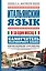 Итальянский язык за один месяц. Самоучитель разговорного языка. Начальный уровень — 2401881 — 1
