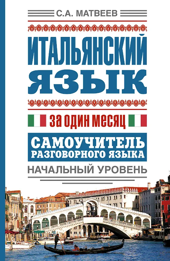 Книга Итальянский язык за один месяц. Самоучитель разговорного языка. Начальный уровень (Сергей Матвеев) — 1