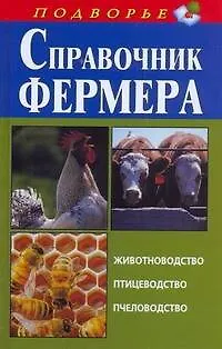 Книга Справочник фермера. Животноводство, птицеводство, пчеловодство (Игорь Скрипник)