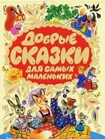 Добрые сказки для самых маленьких — 2143850 — 1