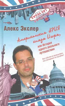 Американская ария князя Игоря, или История одного реального путешествия — 2299434 — 1