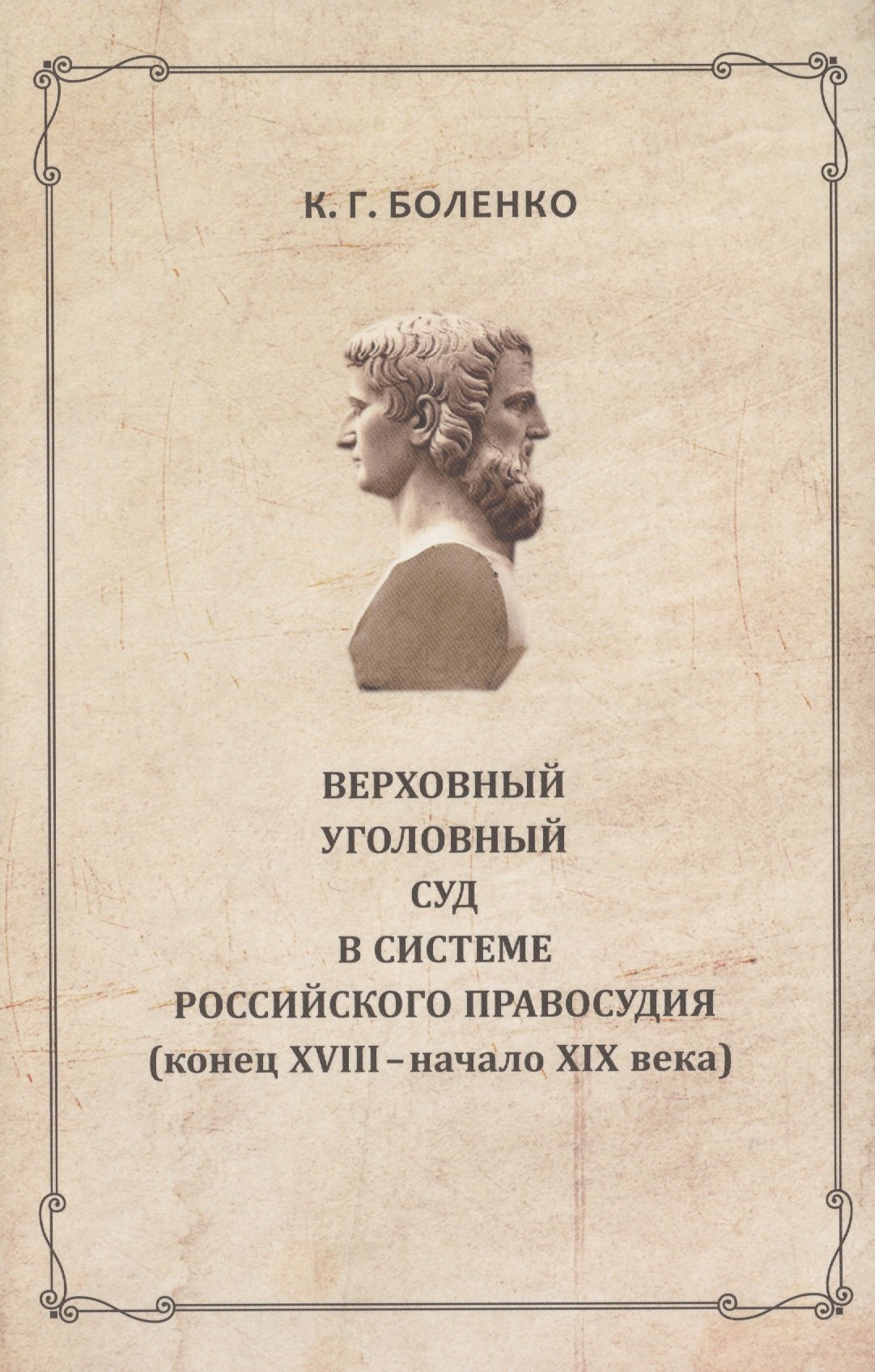 

Верховный уголовный суд в системе российского правосудия...(РосОбщСоврИсс) Боленко