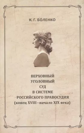 Верховный уголовный суд в системе российского правосудия...(РосОбщСоврИсс) Боленко — 2580083 — 1