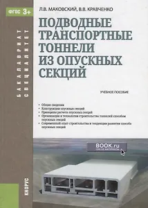 Подводные транспортные тоннели из опускных секций Уч. пос. (БакалаврСпец) Маковский (ФГОС 3+)