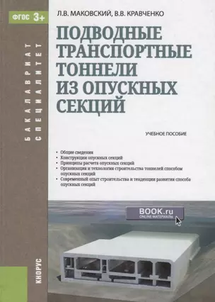 Подводные транспортные тоннели из опускных секций Уч. пос. (БакалаврСпец) Маковский (ФГОС 3+) — 2659605 — 1