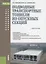 Подводные транспортные тоннели из опускных секций Уч. пос. (БакалаврСпец) Маковский (ФГОС 3+) — 2659605 — 1