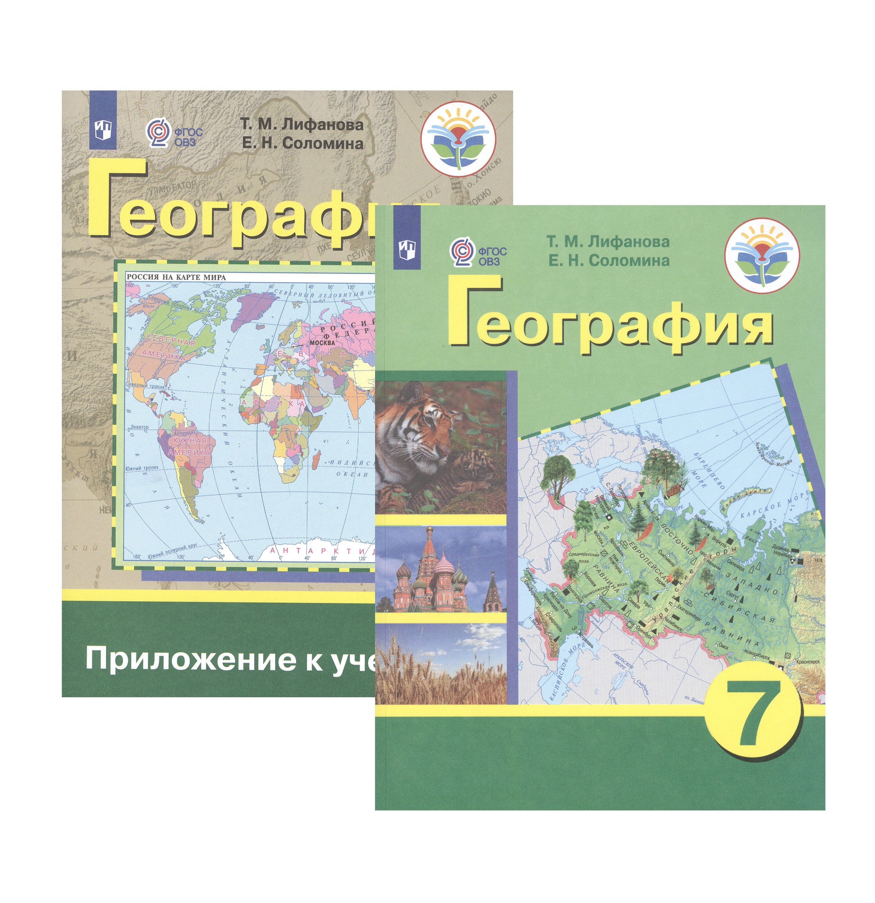 

География. 7 класс. Учебник для общеобразовательных организаций, реализующих адаптированные основные общеобразовательные программы. Приложение к учебнику (комплект из 2 книг)