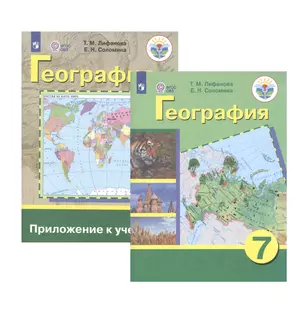 География. 7 класс. Учебник для общеобразовательных организаций, реализующих адаптированные основные общеобразовательные программы. Приложение к учебнику (комплект из 2 книг) — 2801315 — 1