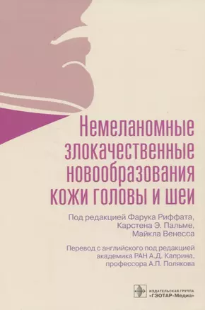 Немеланомные злокачественные новообразования кожи головы и шеи — 2822856 — 1