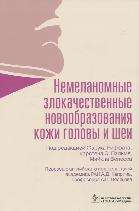 Книга Немеланомные злокачественные новообразования кожи головы и шеи () — 1