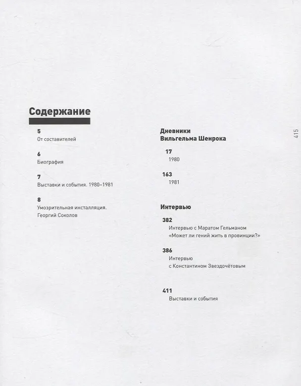 Книга Дневники Вильгельма Шенрока. 1980-1981 годы. Том 3 (Вильгельм Шенрок) — 2