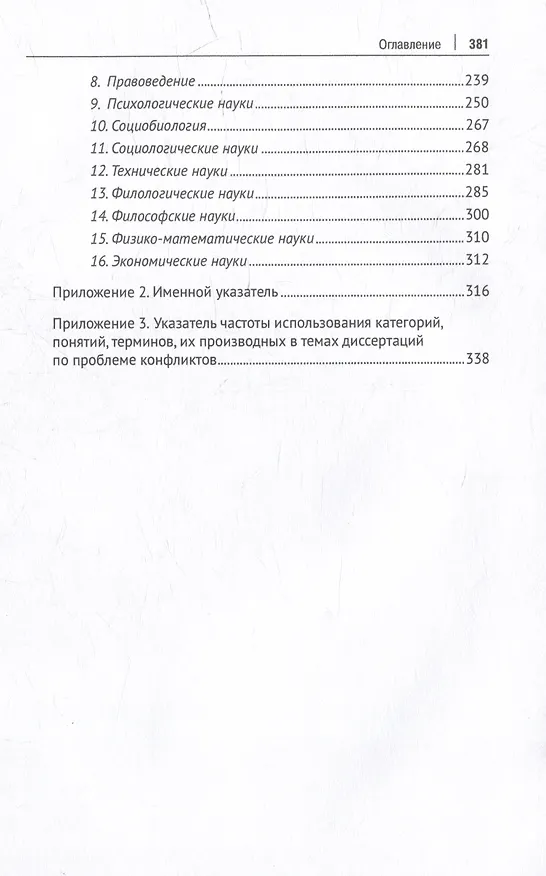 Книга История отечественной конфликтологии. Указатель 1991 диссертации (Анатолий Анцупов, Сергей Прошанов) — 6