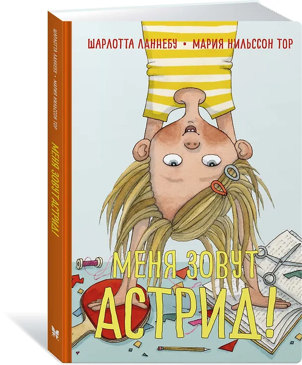 Книга Меня зовут Астрид! (Шарлота Ланнебу) — 3
