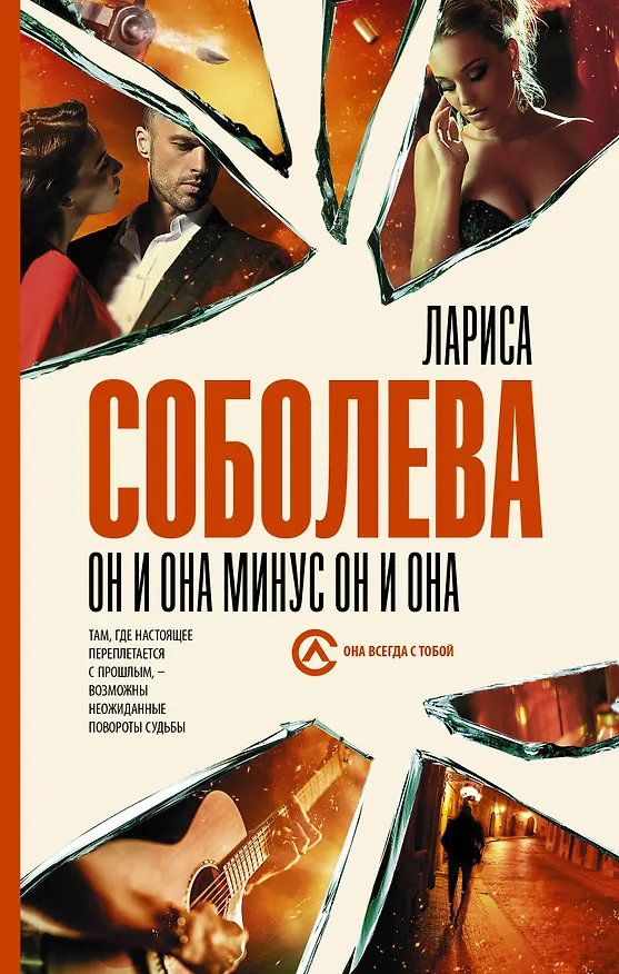Книга Он и она минус он и она (Лариса Соболева) — 1