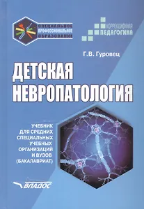 Детская невропатология Естественно-научные основы специальной дошкольной психологии и педагогики (Специальное образование). Гуровец Г. (Владос)