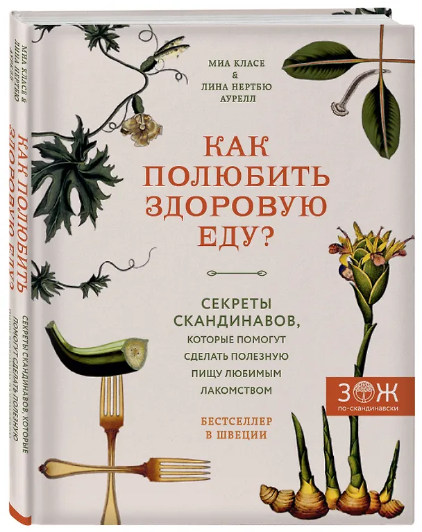 Книга Как полюбить здоровую еду? Секреты скандинавов, которые помогут сделать полезную пищу любимым лакомством (Миа Класе, Лина Аурелл) — 4