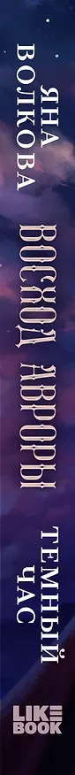 Книга Восход Авроры. Темный час (Яна Волкова) — 3