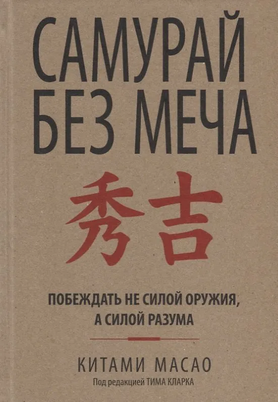 Книга Самурай без меча (Китами Масао) — 4