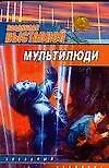 Мультилюди