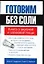Готовим без соли : Книга о вкусной и здоровой пище — 2114207 — 1