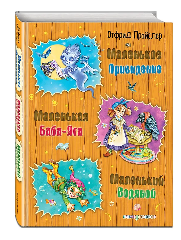Книга Маленькая Баба-Яга. Маленький Водяной. Маленькое Привидение (Отфрид Пройслер) — 4