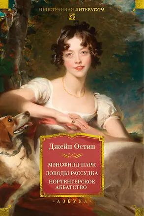 Книга Мэнсфилд-парк. Доводы рассудка. Нортенгерское аббатство (с иллюстрациями) (Джейн Остен)