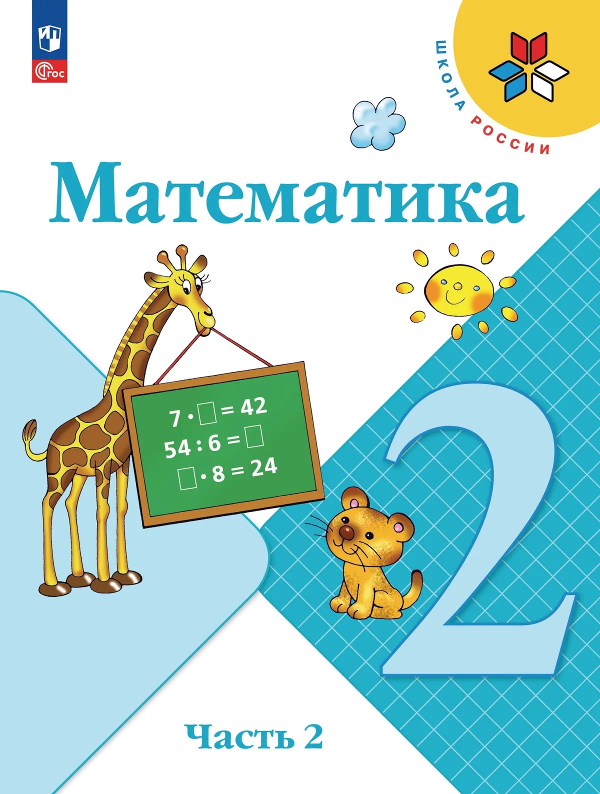 Обложка книги «Математика. 2 класс. Учебник. В 2-х частях. Часть 2»