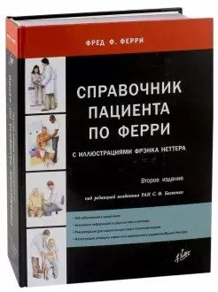 

Справочник пациента по Ферри
