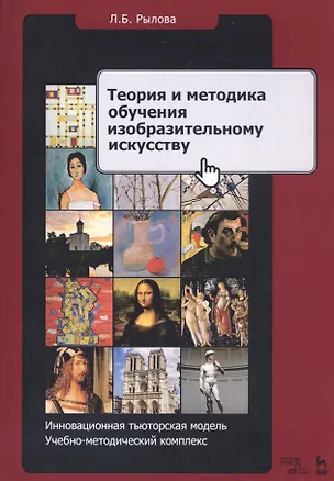 Книга Теория и методика обучения изобразительному искусству. Инновационная тьюторская модель. Учебно-методический комплекс ()