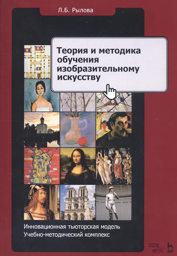 Книга Теория и методика обучения изобразительному искусству. Инновационная тьюторская модель. Учебно-методический комплекс () — 1